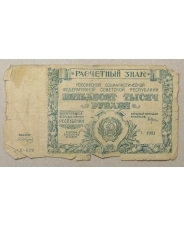РСФСР 50000 рублей 1921 Расчетный Знак АХ-029